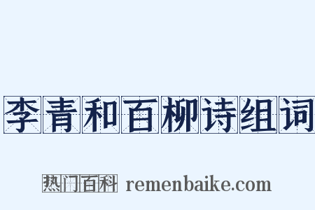 李青和百柳诗组词是什么意思的图片